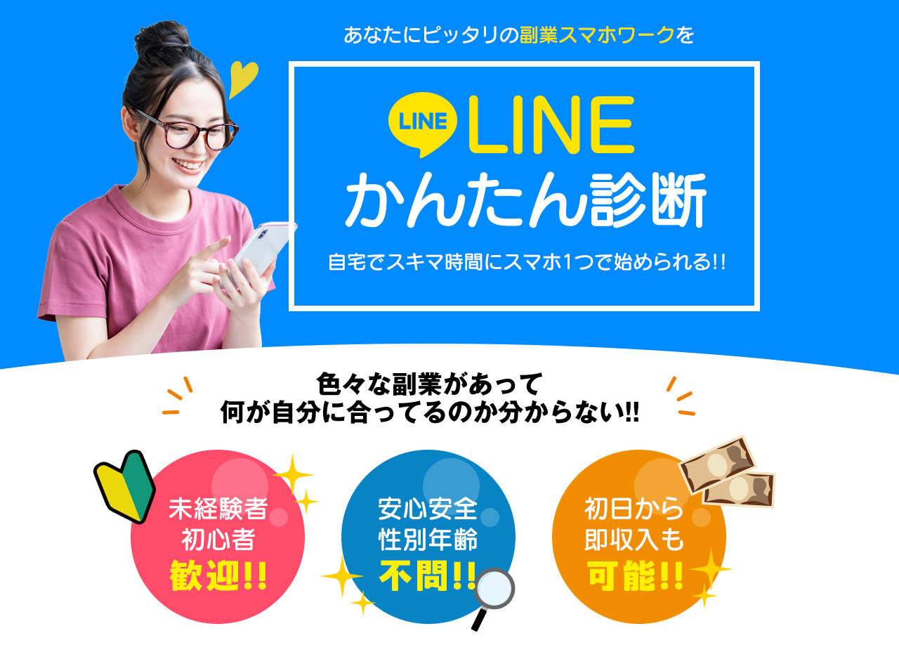 空いた時間にこっそりお小遣いを稼げちゃう！あなたに合ったお金の稼ぎ方をLINEかんたん診断 色々な副業があって何が自分に合ってるのか分からない!! かんたんで初心者でもOK!誰でもOK!性別・年齢不問!初日から稼げる!高収入