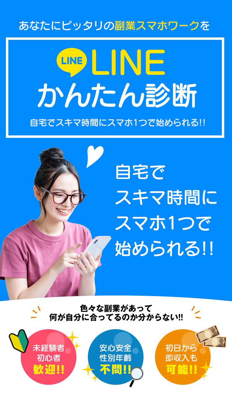 空いた時間にこっそりお小遣いを稼げちゃう！あなたに合ったお金の稼ぎ方をLINEかんたん診断 色々な副業があって何が自分に合ってるのか分からない!! かんたんで初心者でもOK!誰でもOK!性別・年齢不問!初日から稼げる!高収入