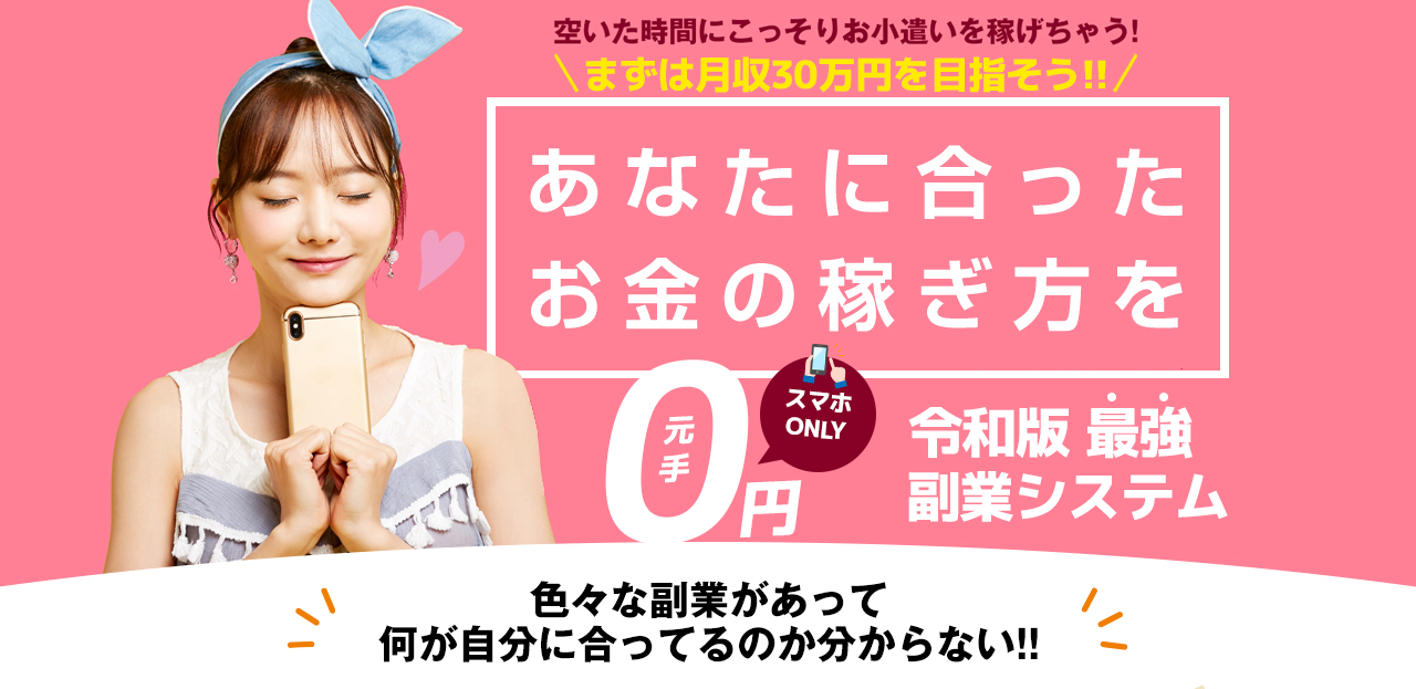 空いた時間にこっそりお小遣いを稼げちゃう！あなたに合ったお金の稼ぎ方をLINEかんたん診断 色々な副業があって何が自分に合ってるのか分からない!! かんたんで初心者でもOK!誰でもOK!性別・年齢不問!初日から稼げる!高収入